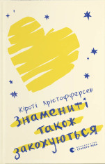 Книга Знамениті також закохуються - Кірсті Крістофферсен