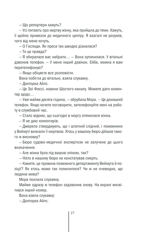 Книга Смертниці. Книга 5 - Тесс Ґеррітсен. Фото 20