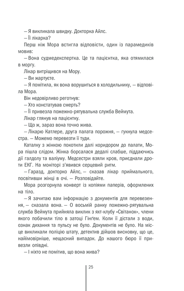 Книга Смертниці. Книга 5 - Тесс Ґеррітсен. Фото 18