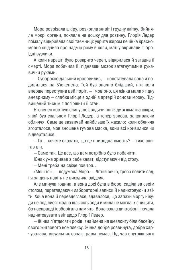 Книга Смертниці. Книга 5 - Тесс Ґеррітсен. Фото 11