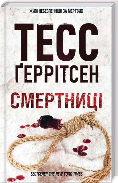 Книга Смертниці. Книга 5 - Тесс Ґеррітсен