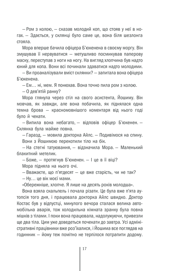 Книга Смертниці. Книга 5 - Тесс Ґеррітсен. Фото 10