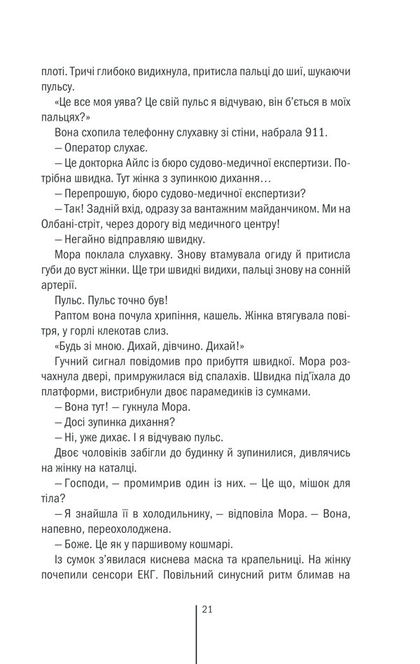 Книга Смертниці. Книга 5 - Тесс Ґеррітсен. Фото 14
