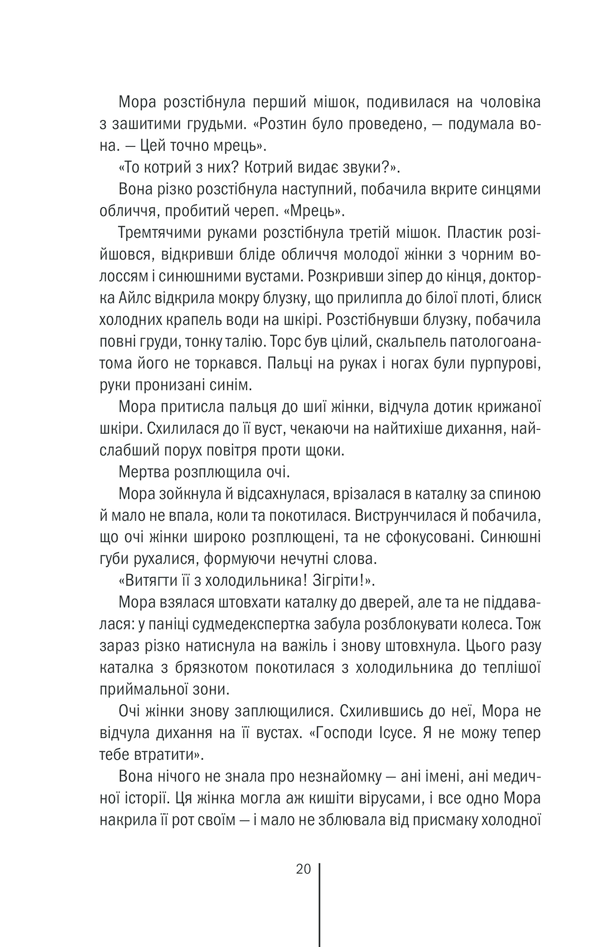 Книга Смертниці. Книга 5 - Тесс Ґеррітсен. Фото 13