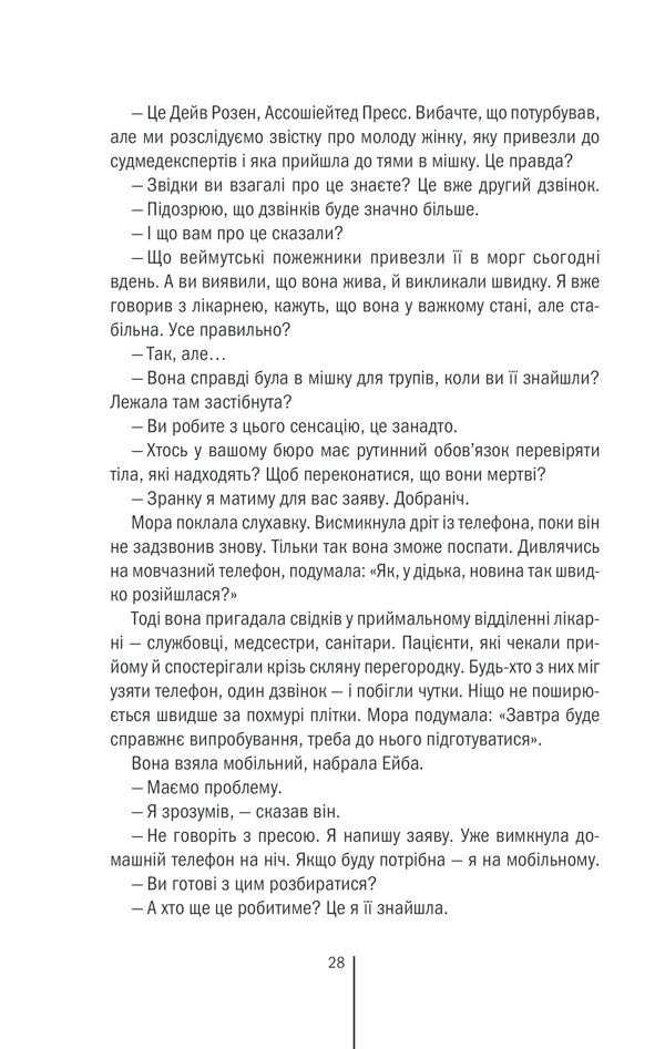 Книга Смертниці. Книга 5 - Тесс Ґеррітсен. Фото 21