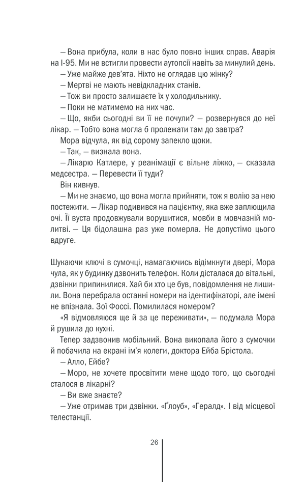 Книга Смертниці. Книга 5 - Тесс Ґеррітсен. Фото 19