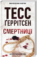 Книга Смертниці. Книга 5 - Тесс Ґеррітсен