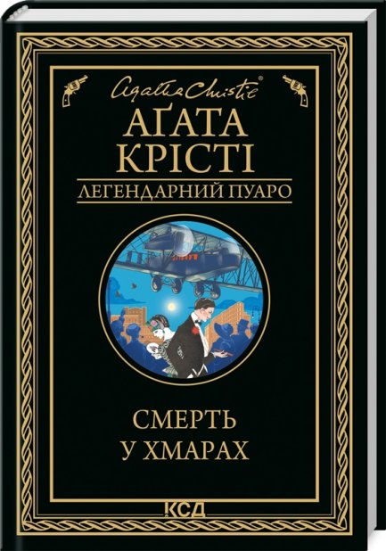 Книга Смерть у хмарах - Аґата Крісті