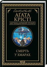 Книга Смерть у хмарах - Аґата Крісті