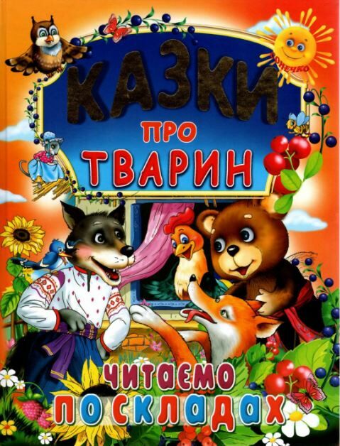 Книга Казки про тварин. Читаємо по складах