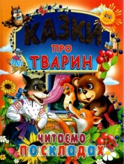 Книга Казки про тварин. Читаємо по складах