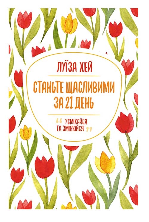 Книга Станьте щасливими за 21 день - Луїза Хей