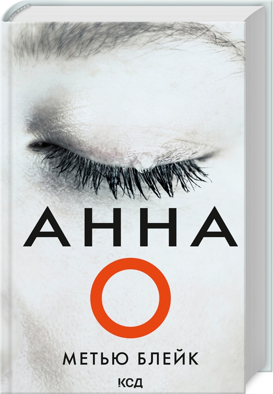Книга Анна О - Метью Блейк