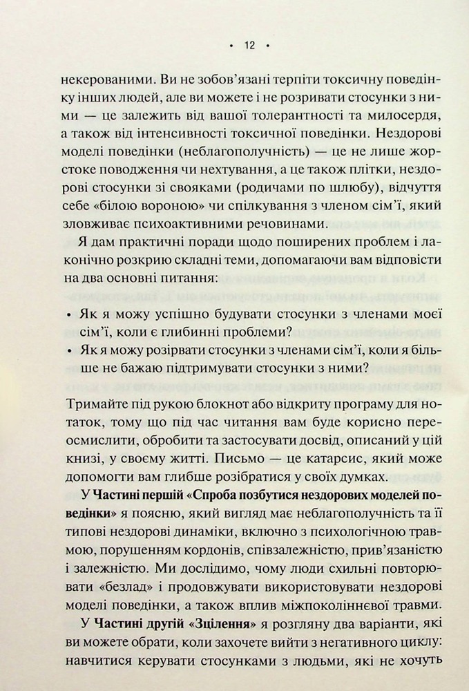 Книга Без драми. Посібник з налагодження стосунків у сім’ї - Недра Ґловер Тавваб. Фото 9