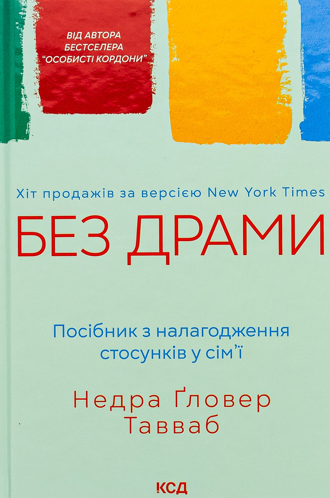 Книга Без драми. Посібник з налагодження стосунків у сім’ї - Недра Ґловер Тавваб