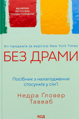 Книга Без драми. Посібник з налагодження стосунків у сім’ї - Недра Ґловер Тавваб