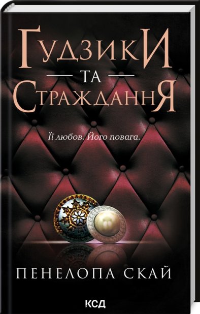 Книга Ґудзики та страждання. Книга 3 - Пенелопа Скай