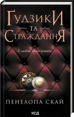 Книга Ґудзики та страждання. Книга 3 - Пенелопа Скай