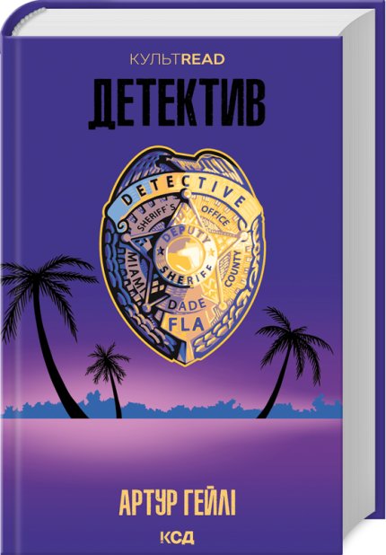 Книга Детектив - Артур Гейлі