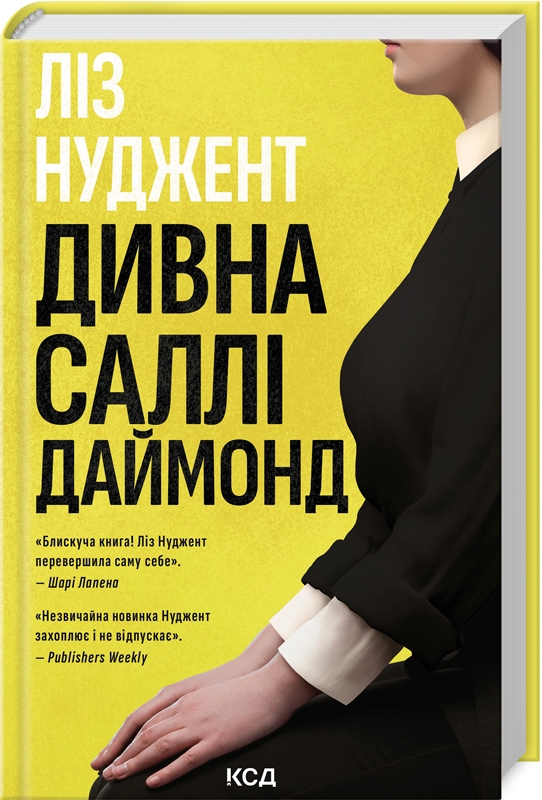 Книга Дивна Саллі Даймонд - Ліз Нуджент