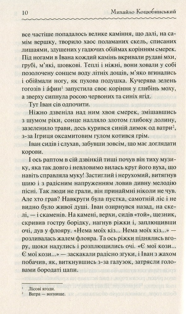 Книга Тіні забутих предків - Михайло Коцюбинський. Фото 7
