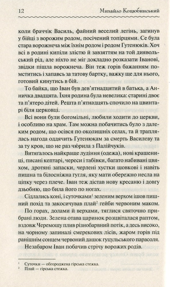 Книга Тіні забутих предків - Михайло Коцюбинський. Фото 9
