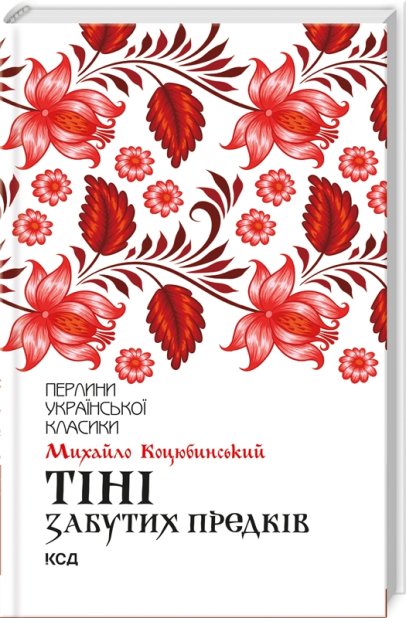 Книга Тіні забутих предків - Михайло Коцюбинський