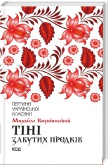 Книга Тіні забутих предків - Михайло Коцюбинський