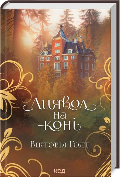 Книга Диявол на коні - Вікторія Голт