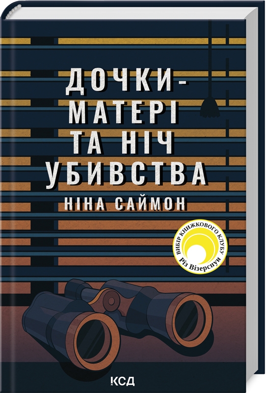 КСД Дочки-матері та ніч убивства - Ніна Саймон
