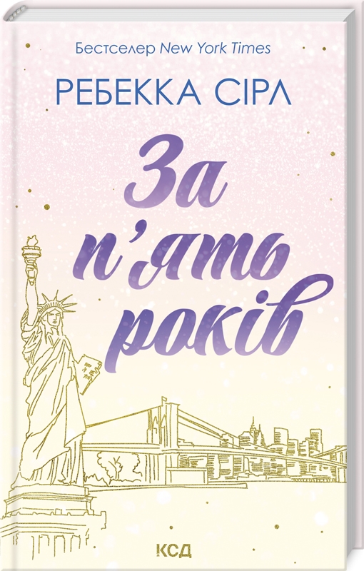 Книга За п’ять років - Ребекка Сірл