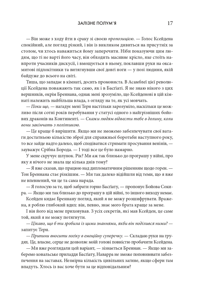 Книга Залізне полум’я. Емпіреї. Книга 2. Ексклюзивне видання - Ребекка Яррос. Фото 8