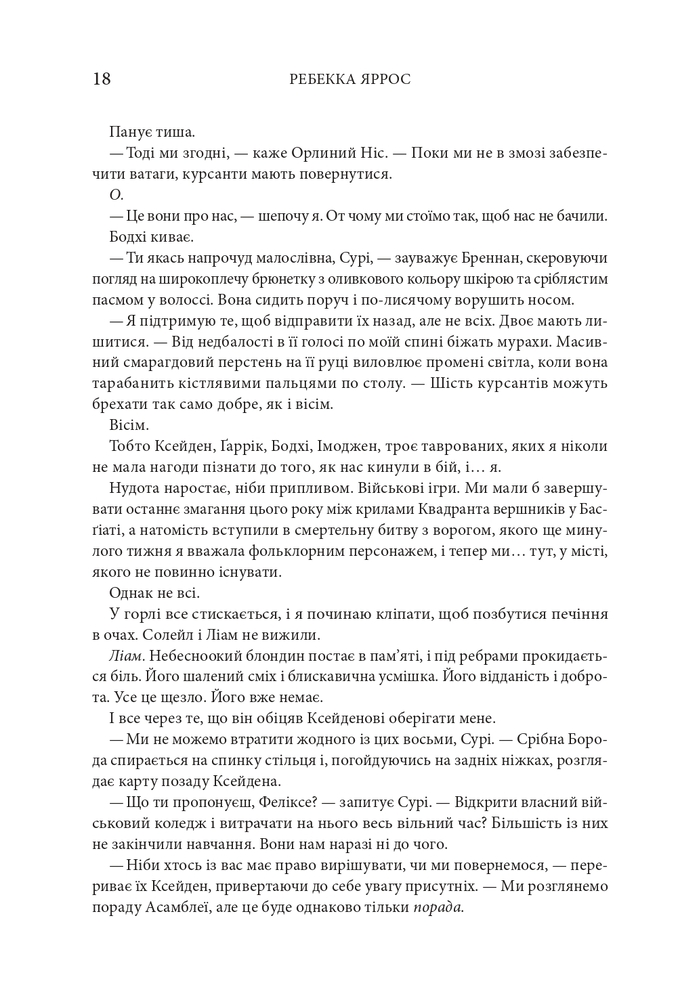 Книга Залізне полум’я. Емпіреї. Книга 2. Ексклюзивне видання - Ребекка Яррос. Фото 9
