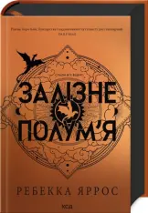 Книга Залізне полум’я. Емпіреї. Книга 2. Ексклюзивне видання - Ребекка Яррос