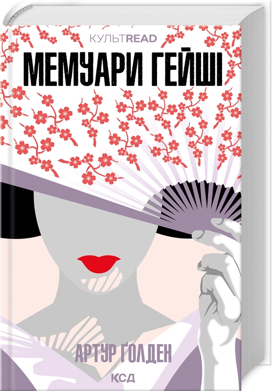 КСД Мемуари гейші - Артур Ґолден