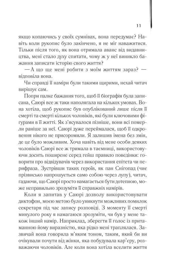 КСД Мемуари гейші - Артур Ґолден. Фото 4