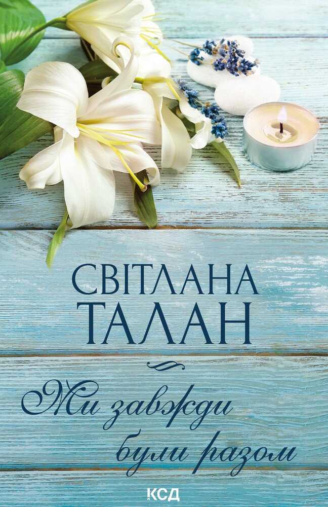 Книга Ми завжди були разом - Світлана Талан