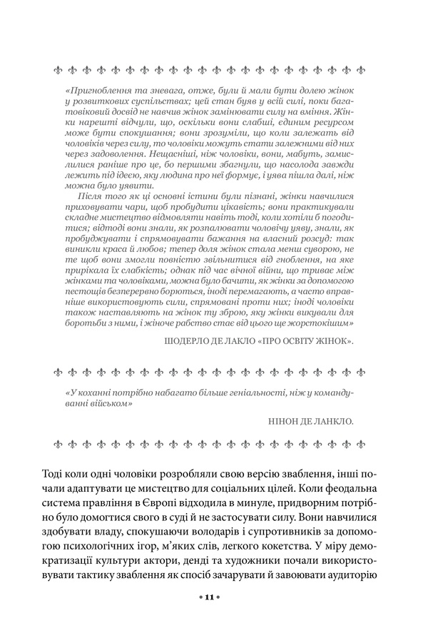 Книга Мистецтво спокуси. 24 закони переконання - Роберт Грін. Фото 5