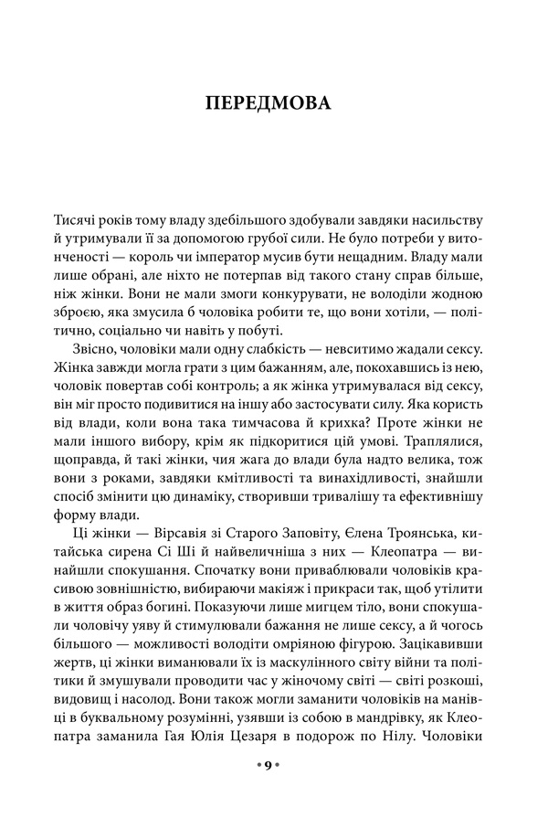 Книга Мистецтво спокуси. 24 закони переконання - Роберт Грін. Фото 3