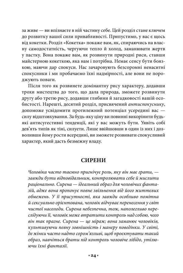 Книга Мистецтво спокуси. 24 закони переконання - Роберт Грін. Фото 17