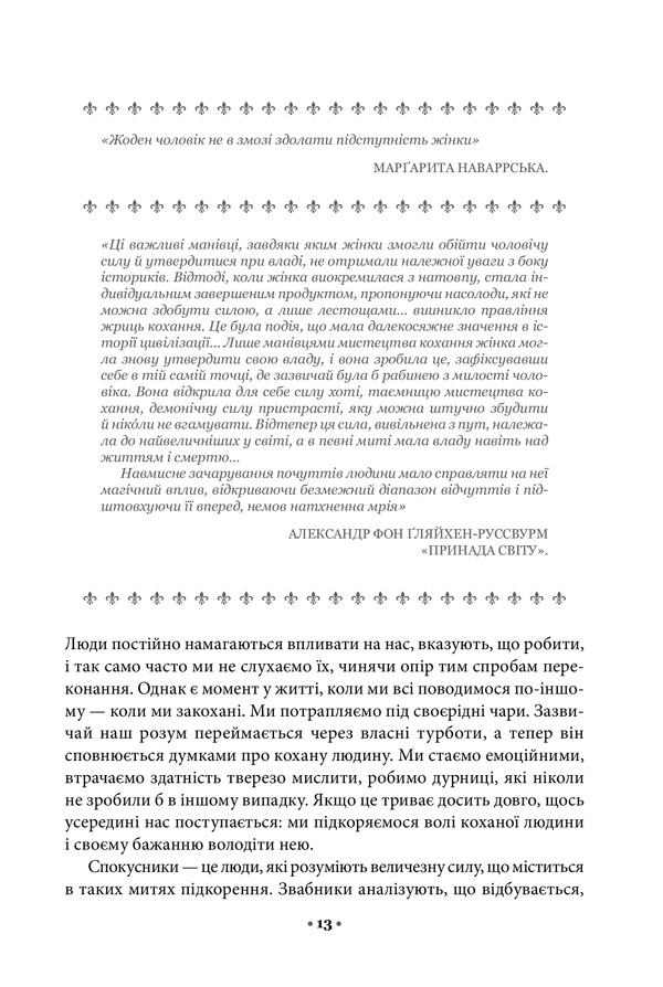 Книга Мистецтво спокуси. 24 закони переконання - Роберт Грін. Фото 7