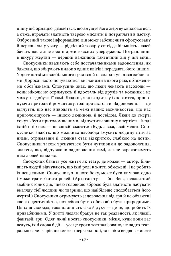 Книга Мистецтво спокуси. 24 закони переконання - Роберт Грін. Фото 11