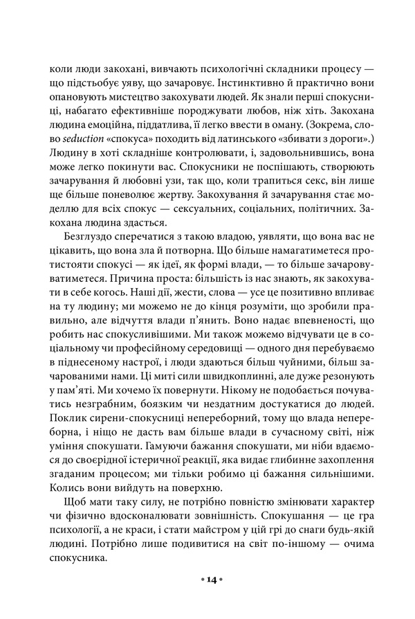 Книга Мистецтво спокуси. 24 закони переконання - Роберт Грін. Фото 8