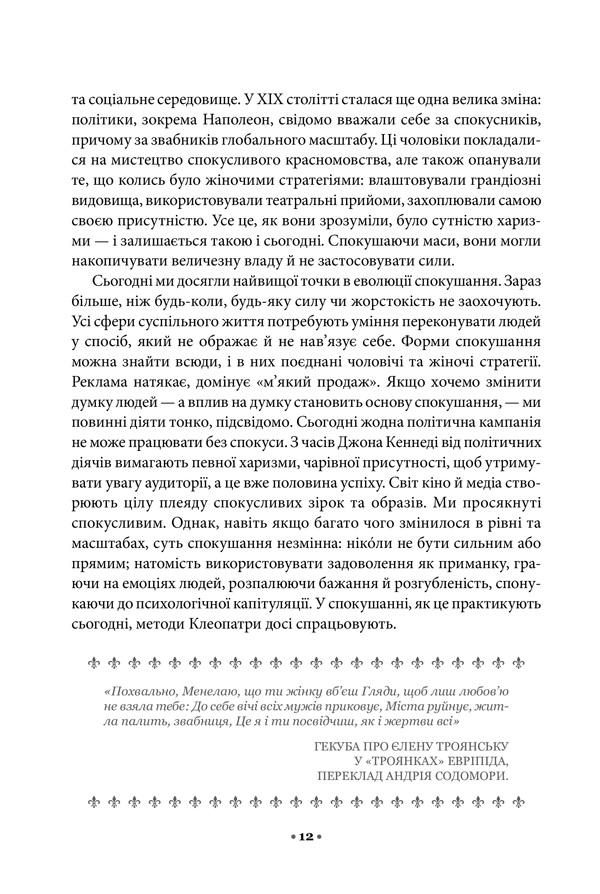 Книга Мистецтво спокуси. 24 закони переконання - Роберт Грін. Фото 6