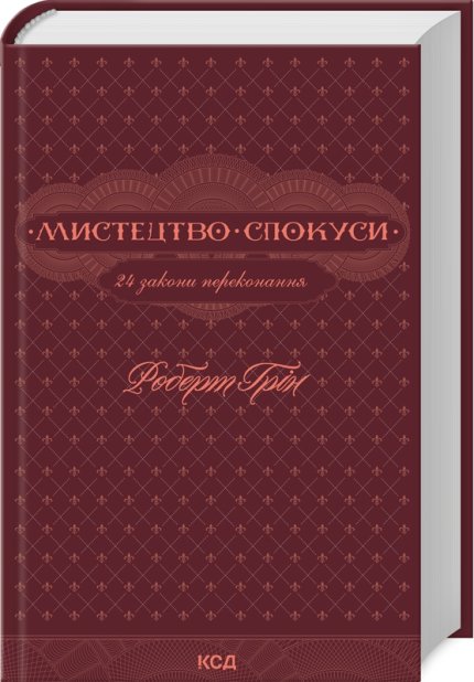 Книга Мистецтво спокуси. 24 закони переконання - Роберт Грін