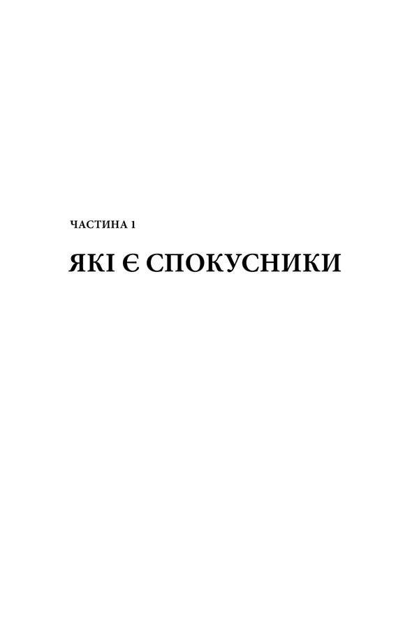 Книга Мистецтво спокуси. 24 закони переконання - Роберт Грін. Фото 15