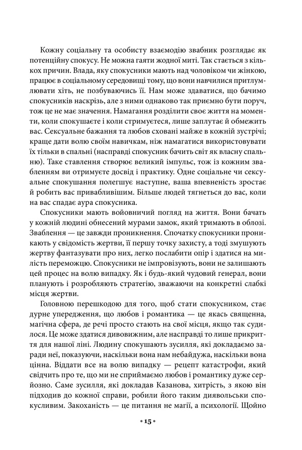 Книга Мистецтво спокуси. 24 закони переконання - Роберт Грін. Фото 9
