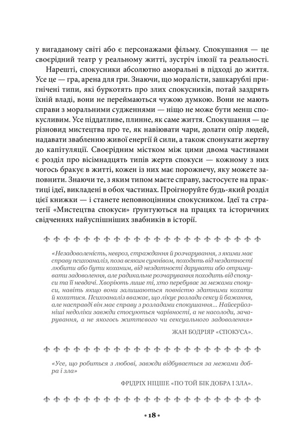 Книга Мистецтво спокуси. 24 закони переконання - Роберт Грін. Фото 12
