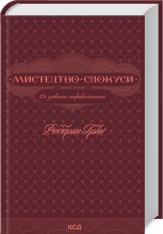 Книга Мистецтво спокуси. 24 закони переконання - Роберт Грін
