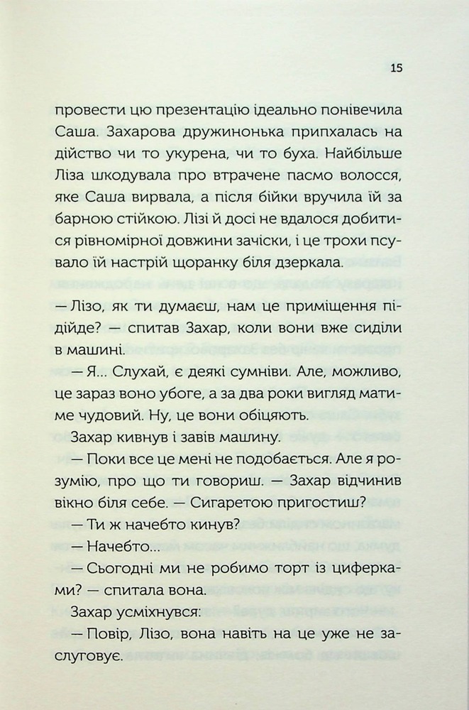 Книга Між нами - Соломія Томащук. Фото 12